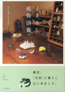 ときめく鉱物図鑑　Book for discovery/宮脇律郎のサムネール