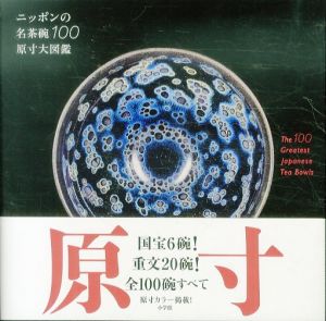 ニッポンの名茶碗100原寸大図鑑/のサムネール