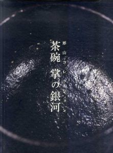 形山コレクション　茶碗 　掌の銀河/岡山県立美術館のサムネール