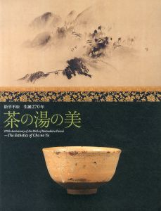 松平不昧　生誕270年　茶の湯の美/のサムネール
