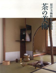 根津美術館　新蔵品選　茶の美術/のサムネール