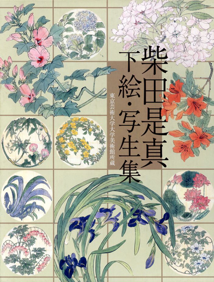 柴田是真 下絵・写生集 東京芸術大学大学美術館所蔵(横溝廣子