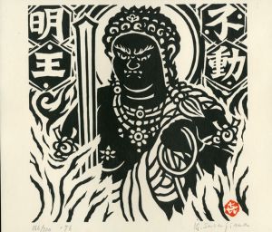 笹島喜平画文集　限定版/笹島喜平