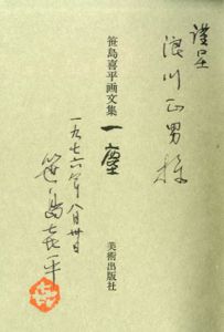 笹島喜平画文集　一塵/笹島喜平