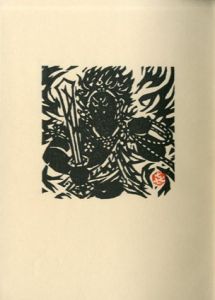 笹島喜平画文集　一塵/笹島喜平