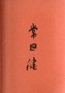 常田健　特別限定版/常田健　横尾忠則構成造本のサムネール
