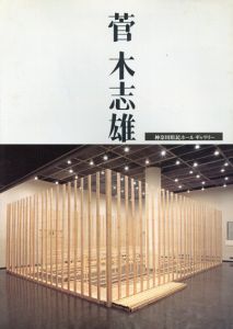 菅木志雄展　神奈川県民ホールギャラリー　リーフレット2点/神奈川芸術PRESS1部 計3点セット/のサムネール