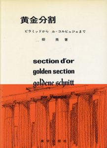 黄金分割　ピラミッドからル・コルビュジェまで/ 日本の比例 法隆寺から浮世絵まで　正・続2冊揃 / 柳亮
