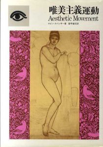 唯美主義運動 / ロビン・スペンサー　愛甲健児訳