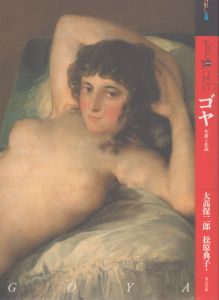もっと知りたいゴヤ　生涯と作品 / 大高保二郎/松原典子