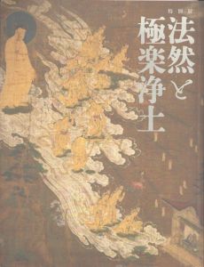 法然と極楽浄土 /