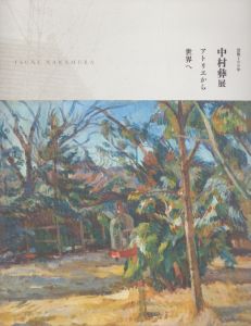 中村彝展　アトリエから世界へ　没後100年 / 茨城県近代美術館編