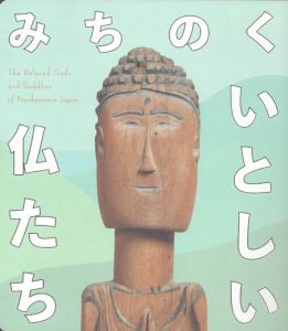 みちのく　いとしい仏たち /