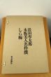 岩田専太郎版画集「木版美人名作選　しら梅」