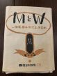 武井武雄刊本作品　一掬庵おてふき豆本「MとW」