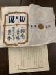 武井武雄刊本作品　一掬庵おてふき豆本「MとW」