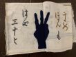 武井武雄刊本作品　一掬庵おてふき豆本「MとW」