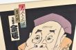 名人六花撰　三遊亭金馬