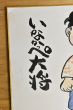 いなかっぺ大将