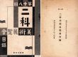 第十八回 二科美術展覧会目録 昭和六年秋