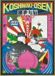 腰巻お仙