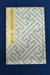 福士幸次郎草稿「新韻律の基礎問題」