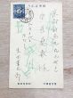 黒田重太郎葉書一括