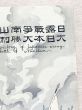 日露戦争南山激戦 大日本勝利萬歳