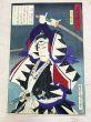 義士銘々伝　潮田又之丞