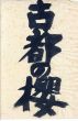 古都のさくら