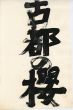 古都のさくら