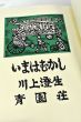 いまはむかし　異装本