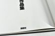山口長男作品集