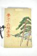 夢二小品版画集