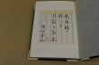 影法師の誘惑　特装限定版