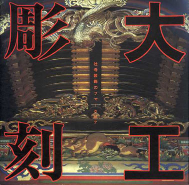 大工彫刻　社寺装飾のフォークロア　Inax Booklet