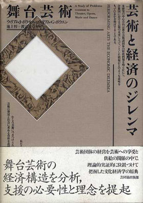 舞台芸術　芸術と経済のジレンマ 