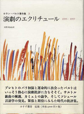 演劇のエクリチュール　1955-1957　ロラン・バルト著作集2 