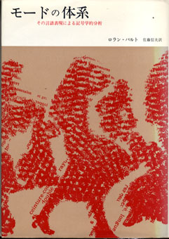 モードの体系　その言語表現による記号学的分析  