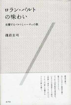 ロラン・バルトの味わい　交響するバルトとニーチェの歌  淺沼圭司  