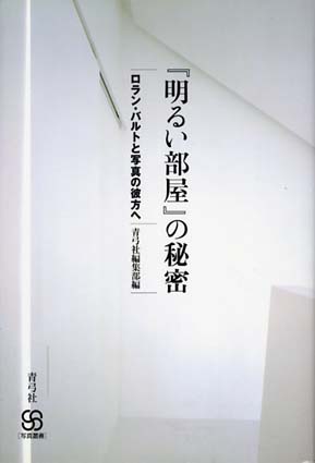 「明るい部屋」の秘密　ロラン・バルトと写真の彼方へ  