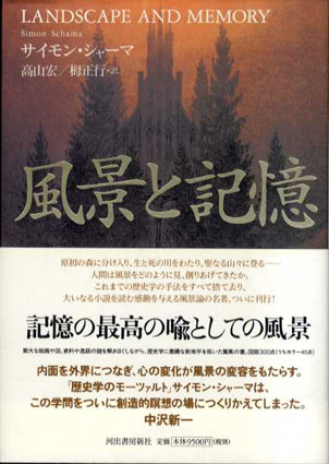 風景と記憶　サイモン・シャーマ　高山宏/栂正行訳 