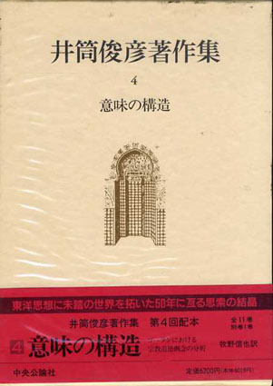 井筒俊彦著作集4　意味の構造　コーランにおける宗教道徳概念の分析 