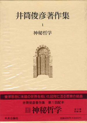 井筒俊彦著作集1　神秘哲学