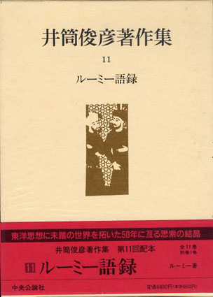 井筒俊彦著作集11　ルーミー語録　井筒俊彦