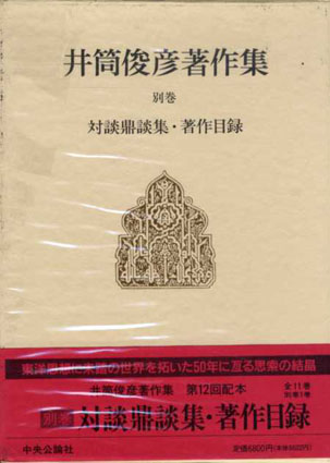 井筒俊彦著作集別巻　対談鼎談集・著作目録　井筒俊彦 