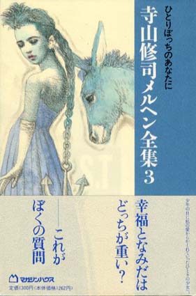 ひとりぼっちのあなたに　寺山修司メルヘン全集3