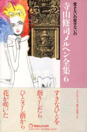 愛さないの愛せないの　寺山修司メルヘン全集6