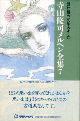 時には母のない子のように　寺山修司メルヘン全集7