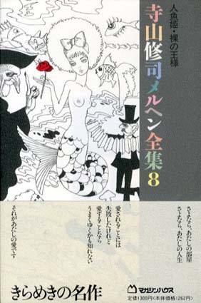 寺山修司メルヘン全集 全10巻揃 - 古本屋 Tweed Books